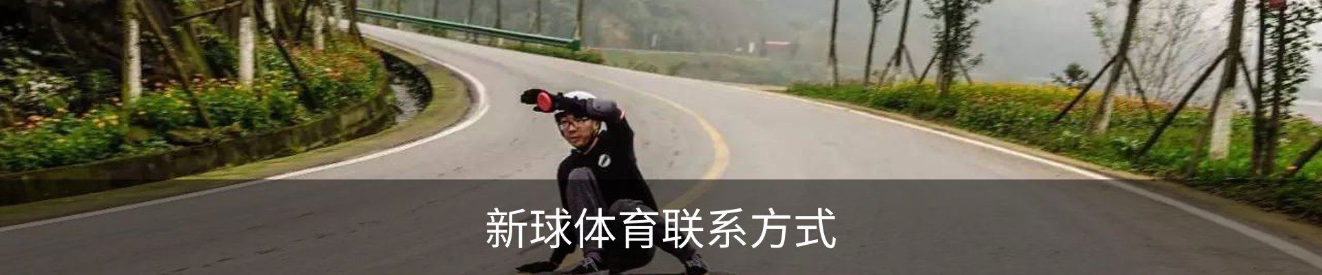 新球体育联系方式