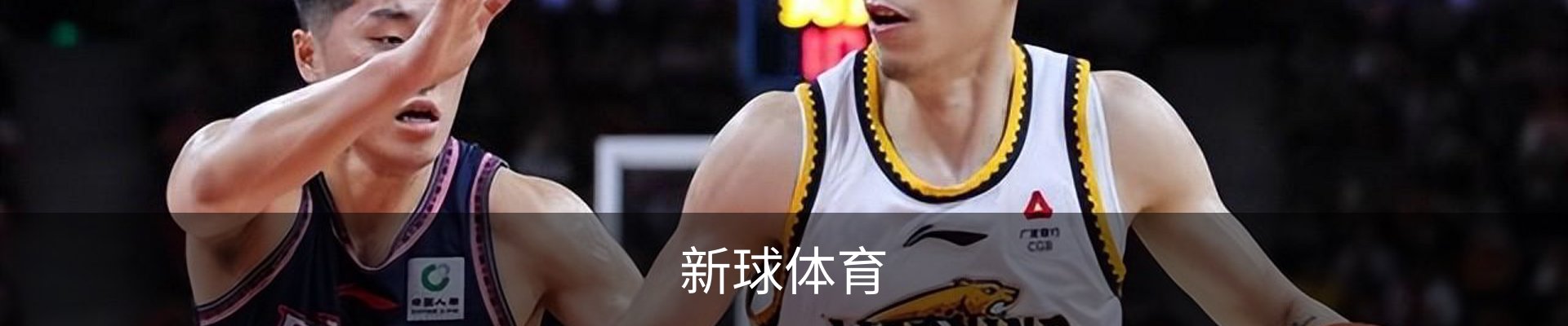 新球体育
