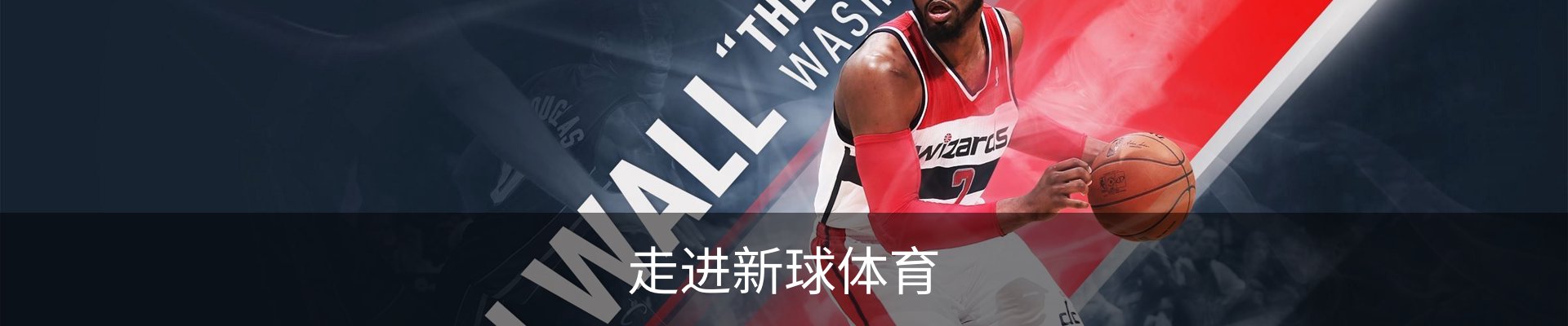 走进新球体育